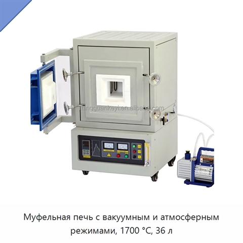 Муфельная печь с вакуумным и атмосферным режимами, 1700 °C, 36 л