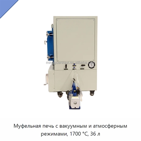 Муфельная печь с вакуумным и атмосферным режимами, 1700 °C, 36 л