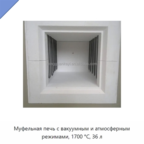 Муфельная печь с вакуумным и атмосферным режимами, 1700 °C, 36 л