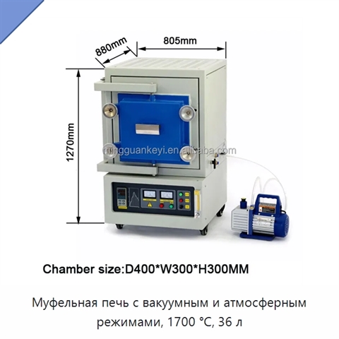 Муфельная печь с вакуумным и атмосферным режимами, 1700 °C, 36 л