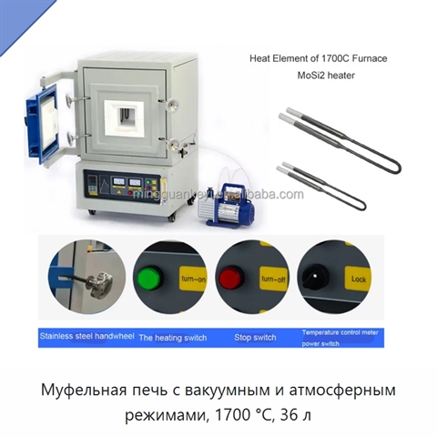 Муфельная печь с вакуумным и атмосферным режимами, 1700 °C, 36 л