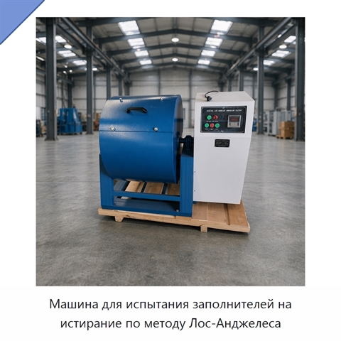 Машина для испытания заполнителей на истирание по методу Лос-Анджелеса