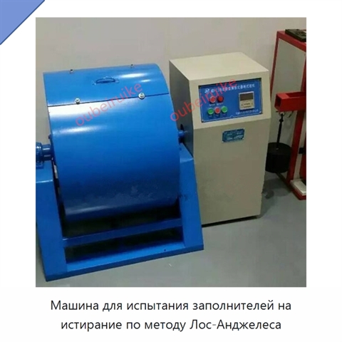 Машина для испытания заполнителей на истирание по методу Лос-Анджелеса