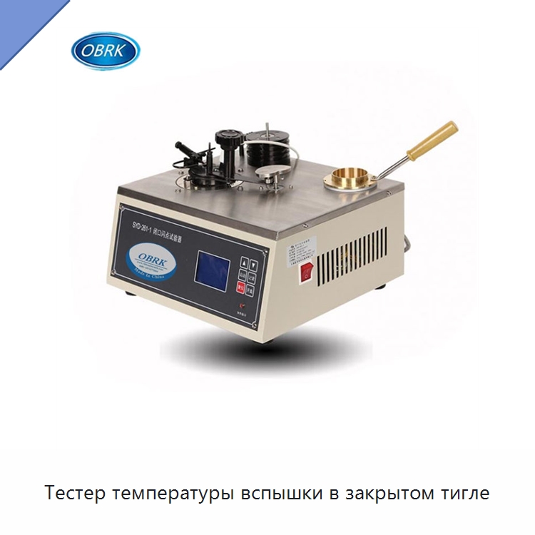 Тестер температуры вспышки в закрытом тигле — Испытательное оборудование