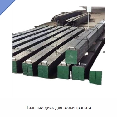 Пильный диск для резки гранита
