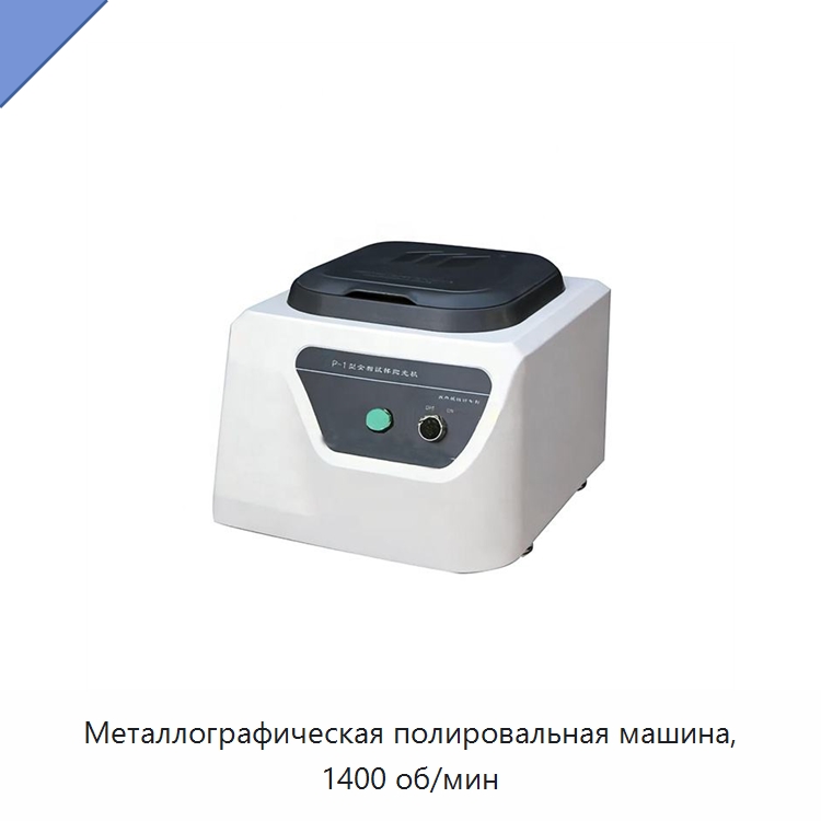 Металлографическая полировальная машина, 1400 об/мин — Полировальные станки по металлу
