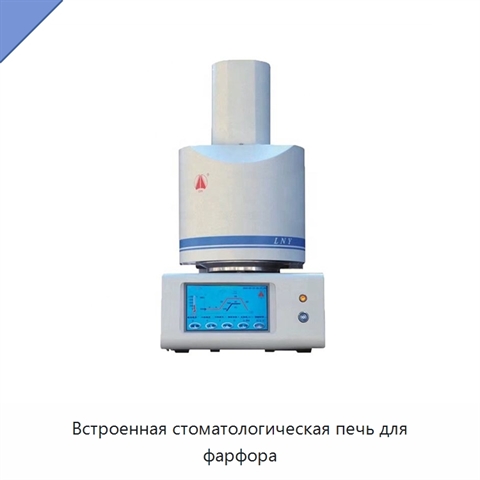 Встроенная стоматологическая печь для фарфора