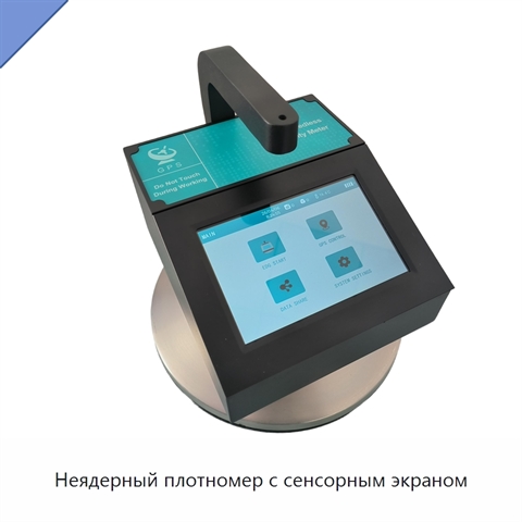 Неядерный плотномер с сенсорным экраном