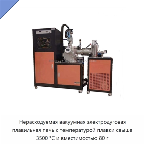 Нерасходуемая вакуумная электродуговая плавильная печь с температурой плавки свыше 3500 °C и вместимостью 80 г