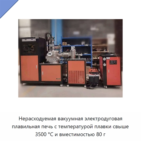 Нерасходуемая вакуумная электродуговая плавильная печь с температурой плавки свыше 3500 °C и вместимостью 80 г
