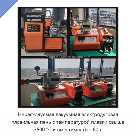 Нерасходуемая вакуумная электродуговая плавильная печь с температурой плавки свыше 3500 °C и вместимостью 80 г