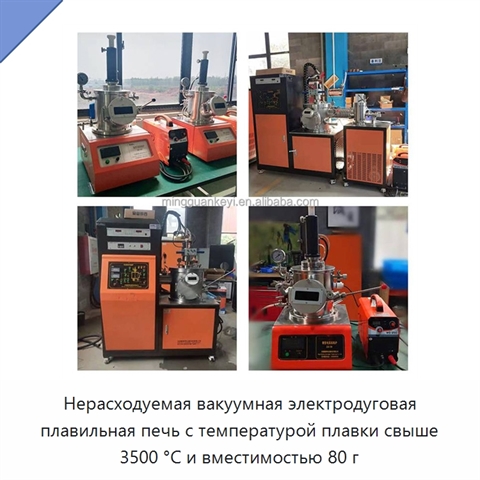Нерасходуемая вакуумная электродуговая плавильная печь с температурой плавки свыше 3500 °C и вместимостью 80 г