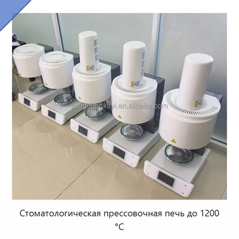 Стоматологическая прессовочная печь до 1200 °C