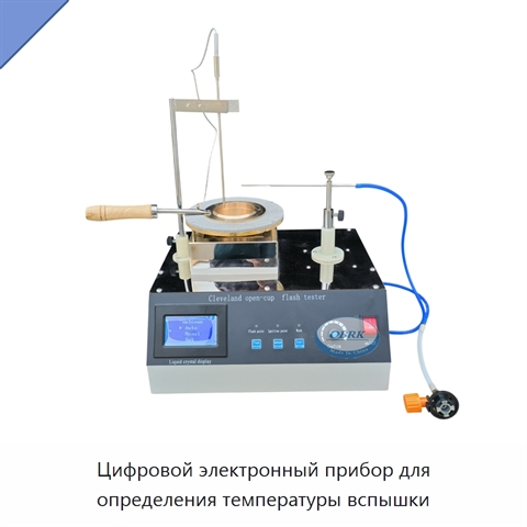 Цифровой электронный прибор для определения температуры вспышки