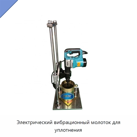 Электрический вибрационный молоток для уплотнения
