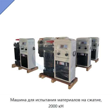 Машина для испытания материалов на сжатие, 2000 кН