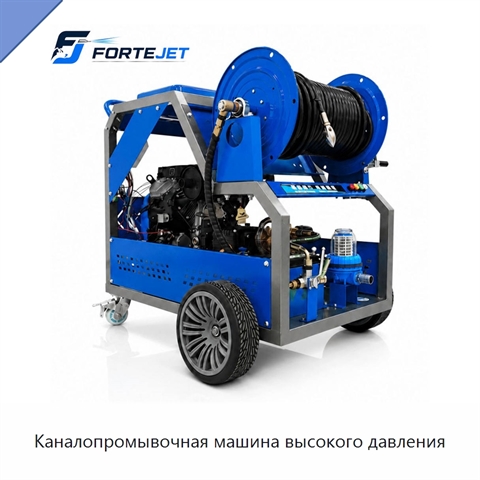 Каналопромывочная машина высокого давления
