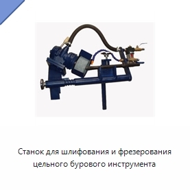 Станок для шлифования и фрезерования цельного бурового инструмента