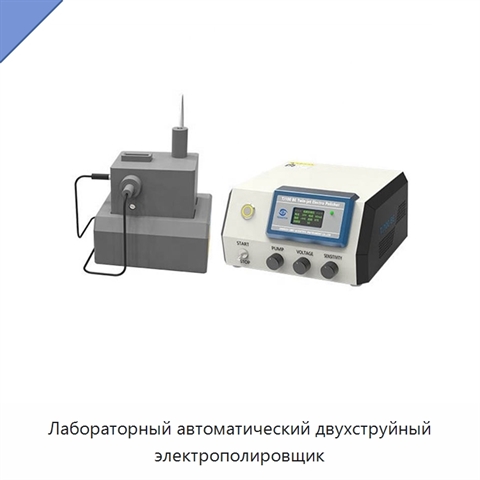 Лабораторный автоматический двухструйный электрополировщик