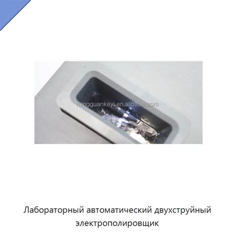Лабораторный автоматический двухструйный электрополировщик
