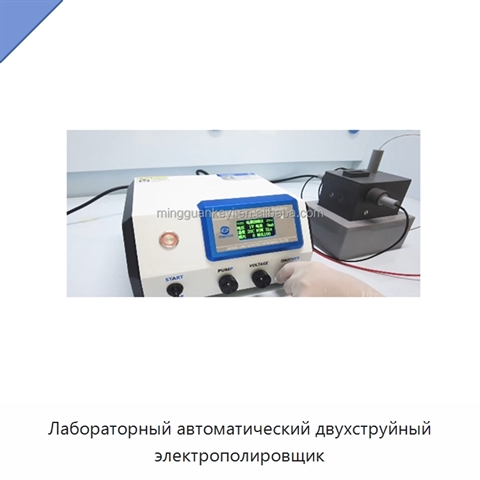 Лабораторный автоматический двухструйный электрополировщик