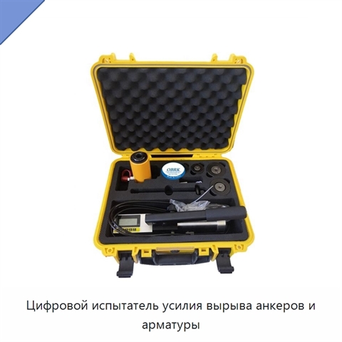 Цифровой испытатель усилия вырыва анкеров и арматуры