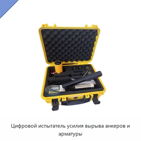Цифровой испытатель усилия вырыва анкеров и арматуры