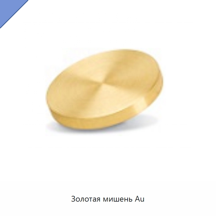 Золотая мишень Au — Специальные лабораторные принадлежности