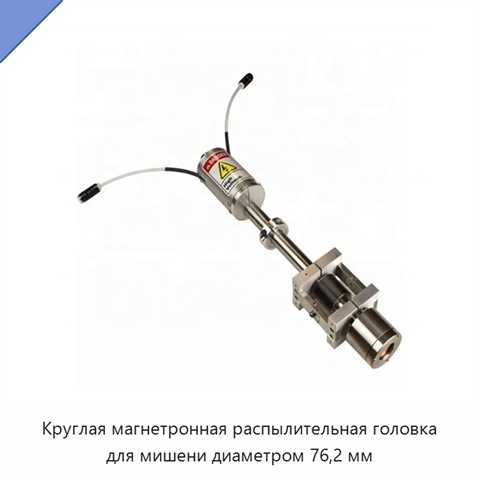 Круглая магнетронная распылительная головка для мишени диаметром 76,2 мм