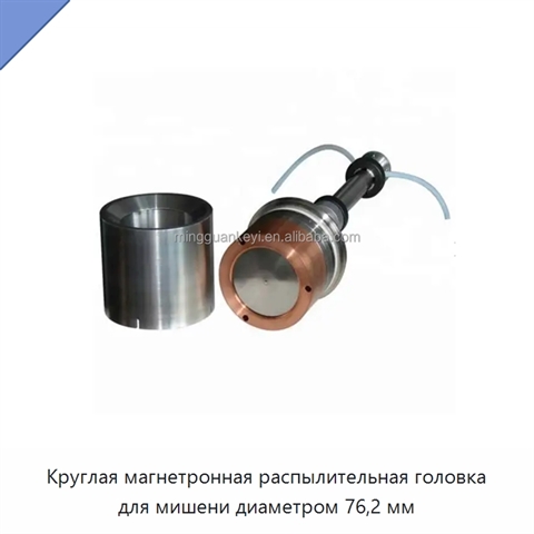 Круглая магнетронная распылительная головка для мишени диаметром 76,2 мм