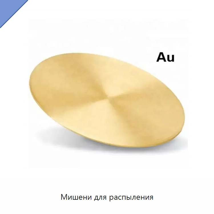 Мишени для распыления — Специальные лабораторные принадлежности