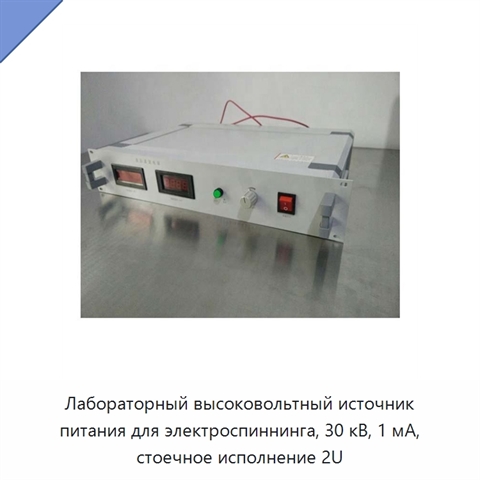 Лабораторный высоковольтный источник питания для электроспиннинга, 30 кВ, 1 мА, стоечное исполнение 2U