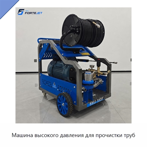 Машина высокого давления для прочистки труб