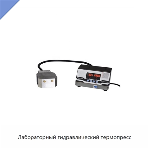 Лабораторный гидравлический термопресс