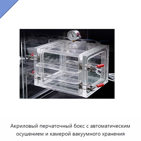 Акриловый перчаточный бокс с автоматическим осушением и камерой вакуумного хранения