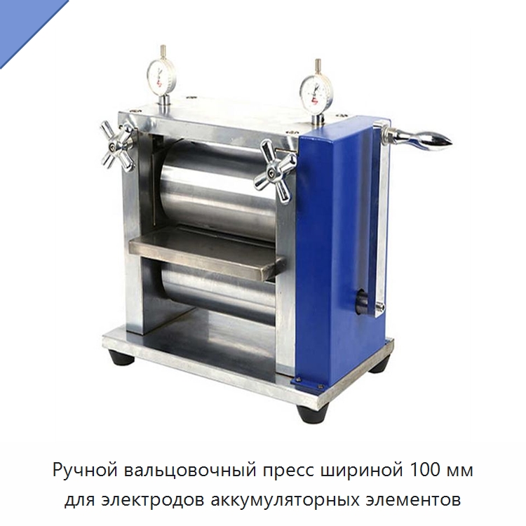 Ручной вальцовочный пресс шириной 100 мм для электродов аккумуляторных элементов — Лабораторное сушильное оборудование