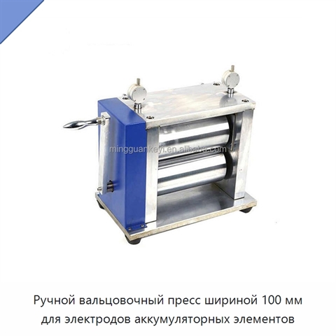 Ручной вальцовочный пресс шириной 100 мм для электродов аккумуляторных элементов