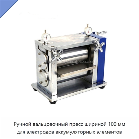 Ручной вальцовочный пресс шириной 100 мм для электродов аккумуляторных элементов