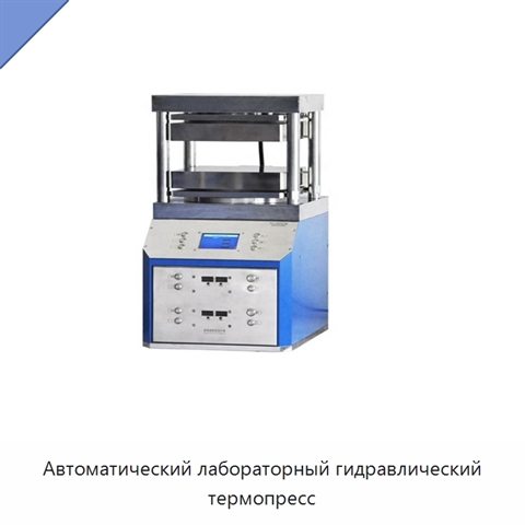 Автоматический лабораторный гидравлический термопресс