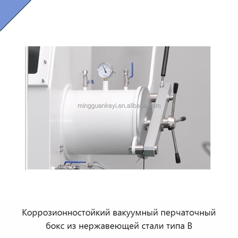 Коррозионностойкий вакуумный перчаточный бокс из нержавеющей стали типа B