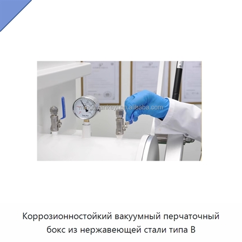 Коррозионностойкий вакуумный перчаточный бокс из нержавеющей стали типа B