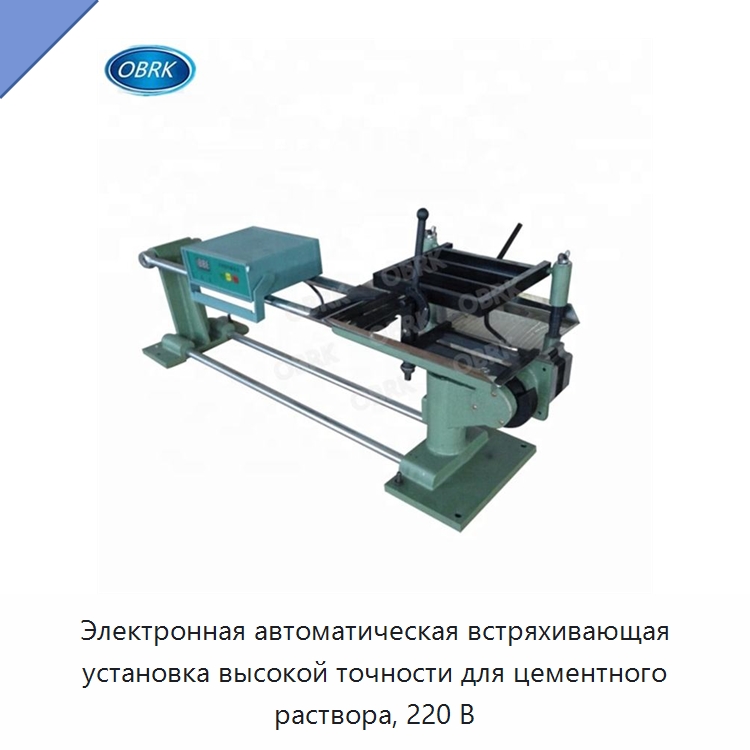 Электронная автоматическая встряхивающая установка высокой точности для цементного раствора, 220 В — Испытательное оборудование
