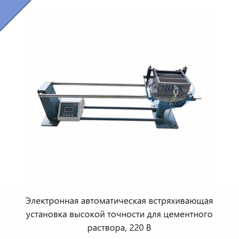 Электронная автоматическая встряхивающая установка высокой точности для цементного раствора, 220 В