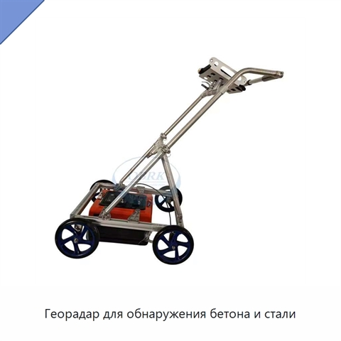 Георадар для обнаружения бетона и стали