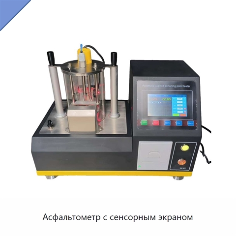 Асфальтометр с сенсорным экраном