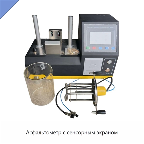Асфальтометр с сенсорным экраном