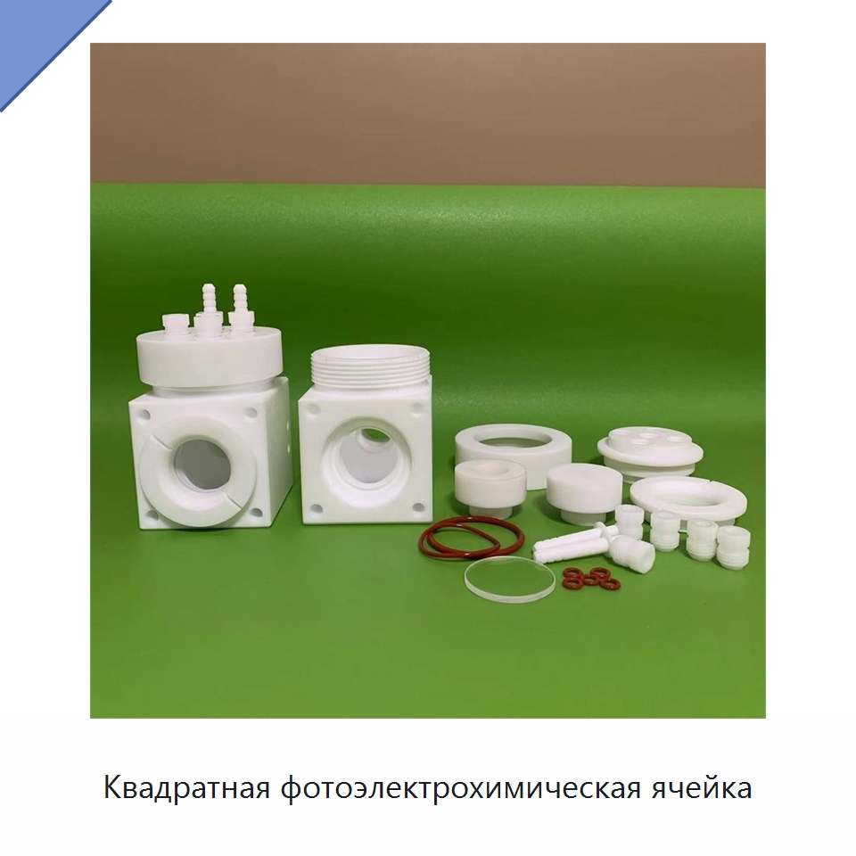 Квадратная фотоэлектрохимическая ячейка — Запчасти и аксессуары для приборов