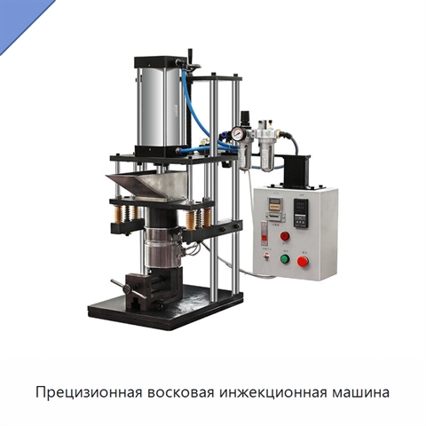 Прецизионная восковая инжекционная машина