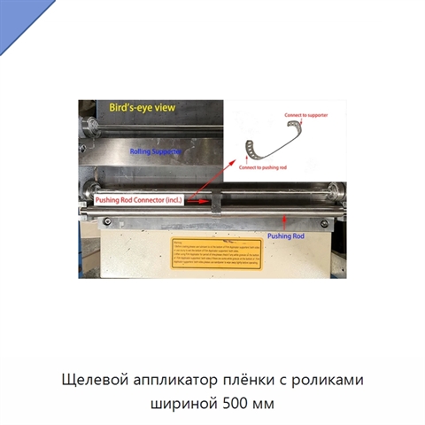Щелевой аппликатор плёнки с роликами шириной 500 мм