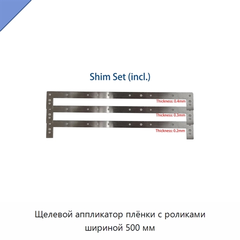 Щелевой аппликатор плёнки с роликами шириной 500 мм